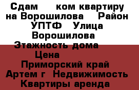 Сдам 1,5 ком.квартиру на Ворошилова. › Район ­ УПТФ › Улица ­ Ворошилова › Этажность дома ­ 5 › Цена ­ 11 000 - Приморский край, Артем г. Недвижимость » Квартиры аренда   